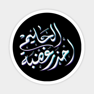 Arabic calligraphy, Do not try the patience of a kind person Magnet